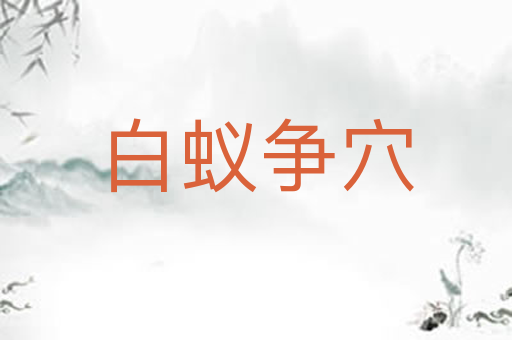 白蚁争穴