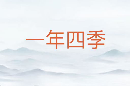 一年四季