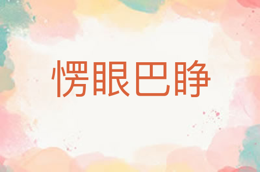 愣眼巴睁