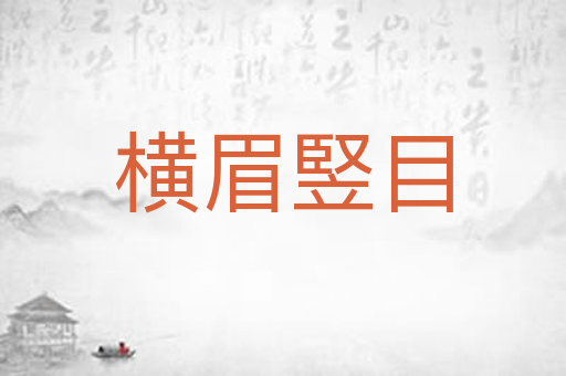 横眉竪目