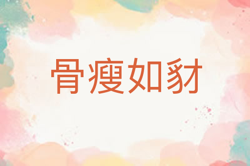 骨瘦如豺
