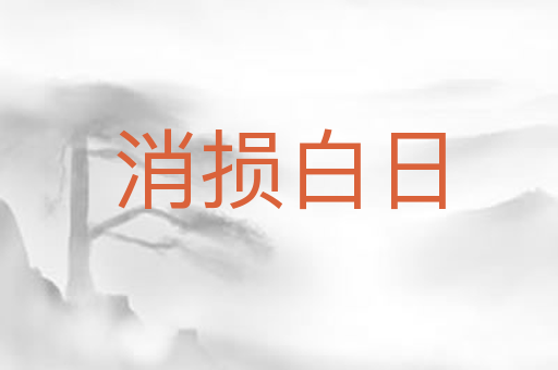 消损白日