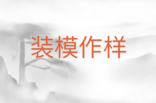 装模作样