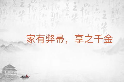 家有弊帚,享之千金