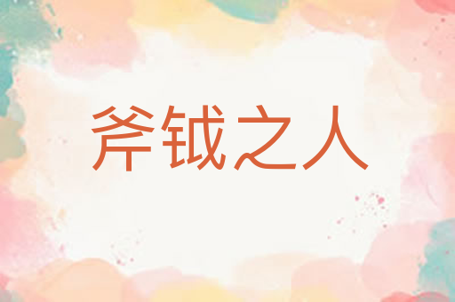 斧钺之人