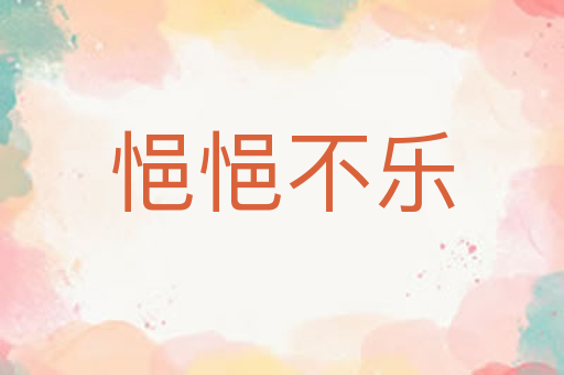 悒悒不乐