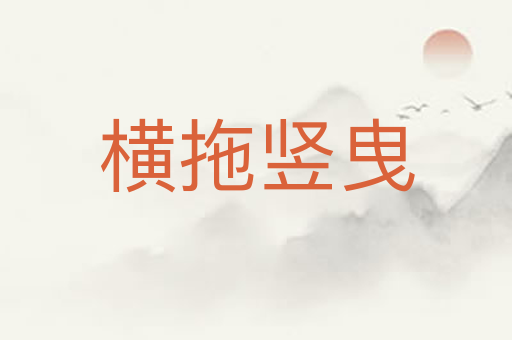 横拖竖曳