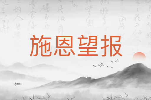 施恩望报