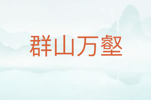 群山万壑