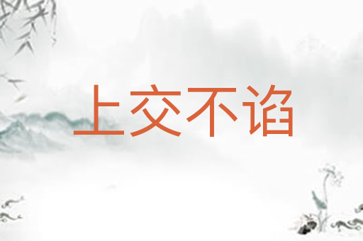 上交不谄