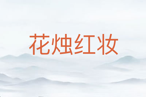 花烛红妆