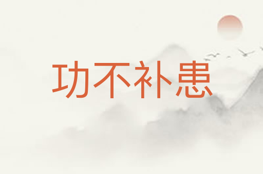 功不补患