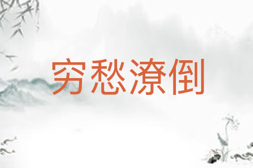 穷愁潦倒