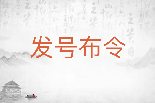 发号布令