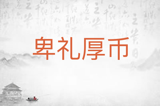 卑礼厚币