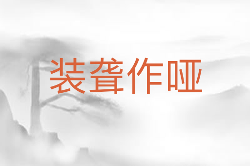 装聋作哑