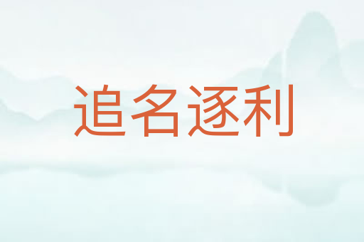 追名逐利