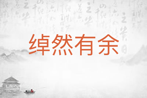 绰然有余