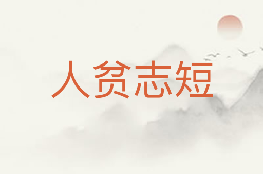 人贫志短