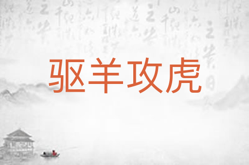 驱羊攻虎