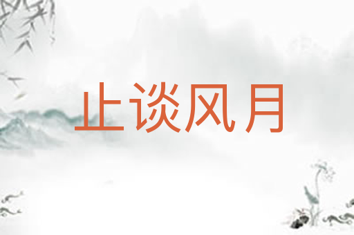 止谈风月