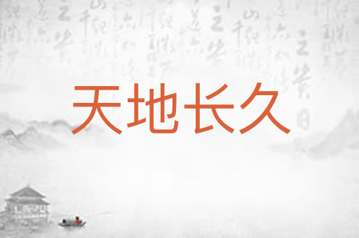 天地长久
