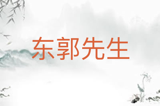 东郭先生