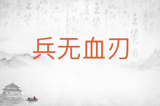 兵无血刃