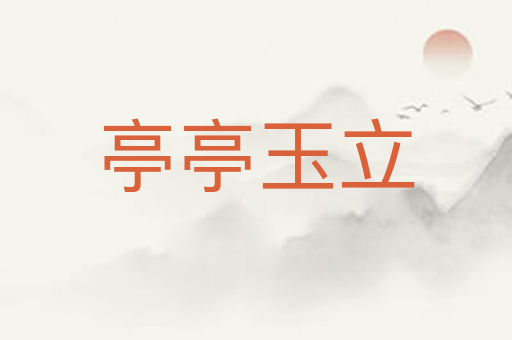 亭亭玉立