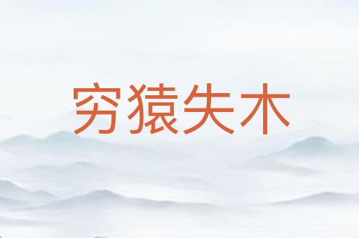 穷猿失木