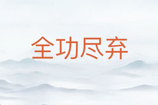 全功尽弃