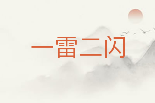 一雷二闪