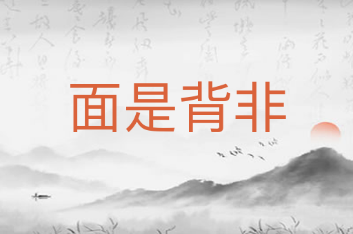 面是背非