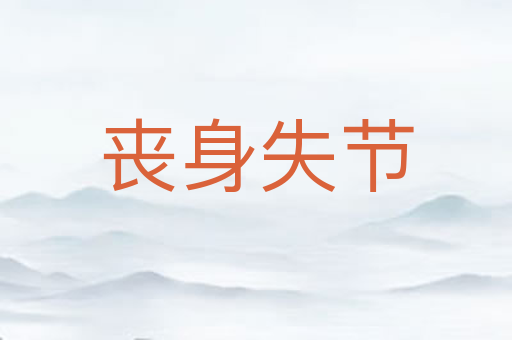 丧身失节