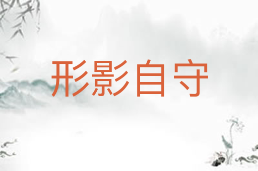 形影自守