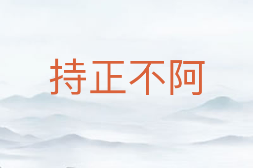 持正不阿
