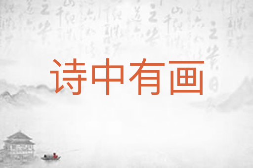 诗中有画