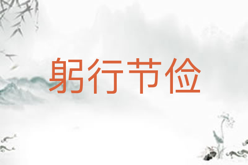 躬行节俭
