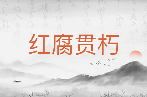 红腐贯朽
