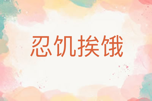 忍饥挨饿