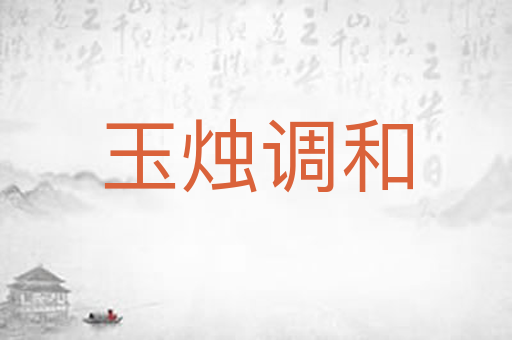 玉烛调和