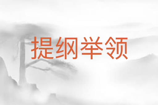 提纲举领