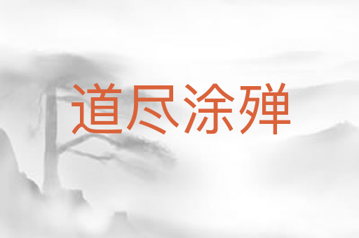 道尽涂殚