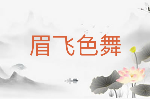 眉飞色舞