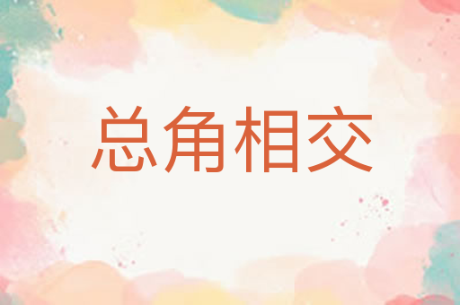 总角相交