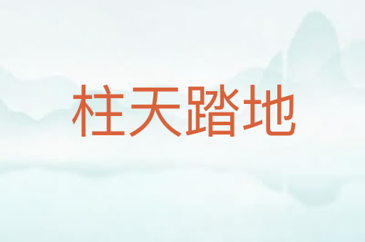 柱天踏地