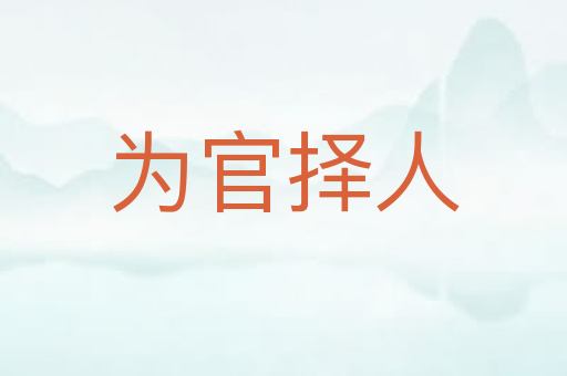 为官择人