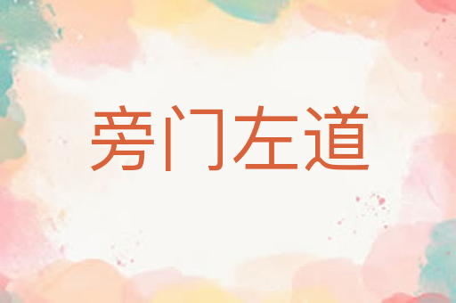 旁门左道