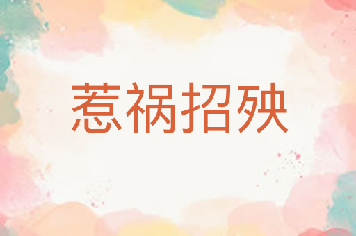 惹祸招殃