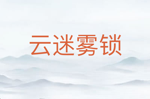 云迷雾锁